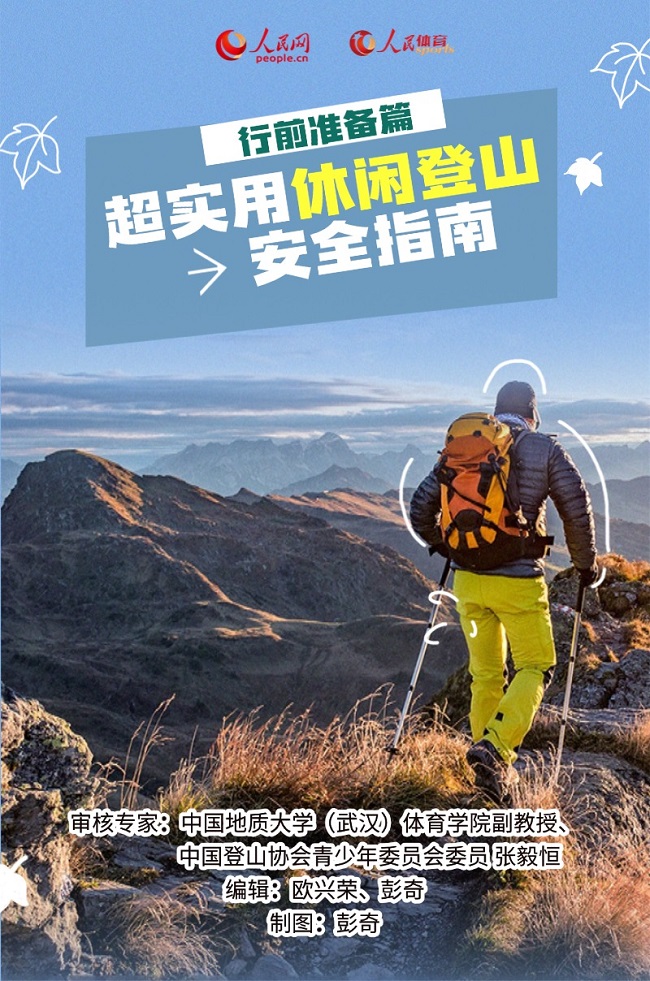 图解：超实用休闲登山安全指南之行前准备篇