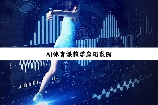 AI体育课教学应用案例