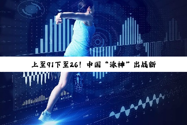 上至91下至26！中国“泳神”出战新加坡游泳大师赛