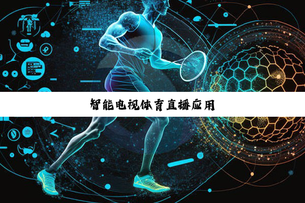今日科普|智能电视体育直播应用