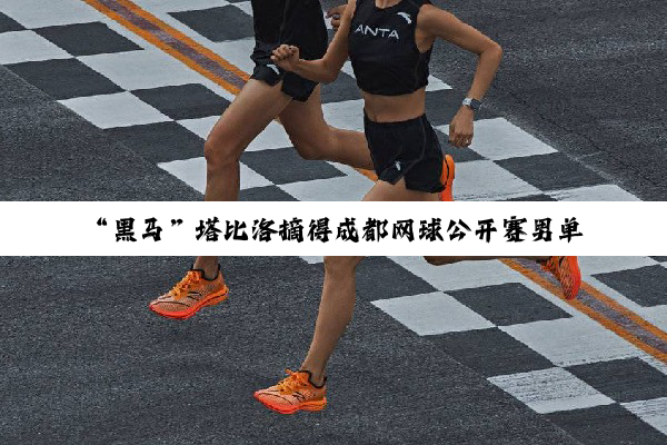 “黑马”塔比洛摘得成都网球公开赛男单冠军