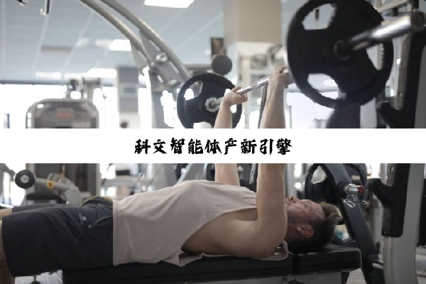 科文智能体产新引擎