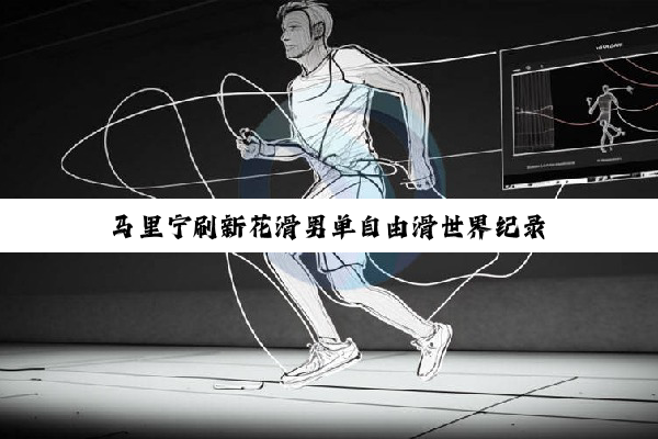 马里宁刷新花滑男单自由滑世界纪录