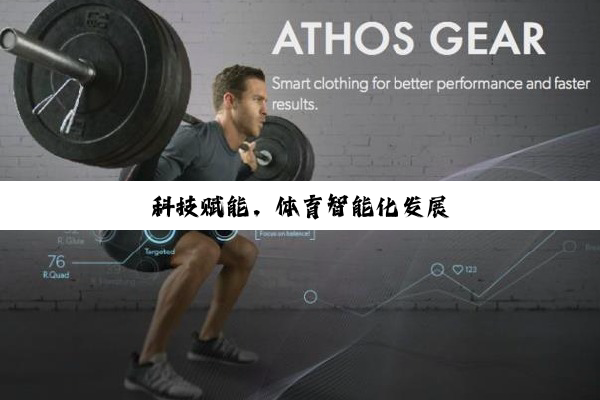 今日科普|科技赋能，体育智能化发展
