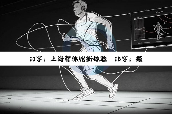 10字：上海智体馆新体验