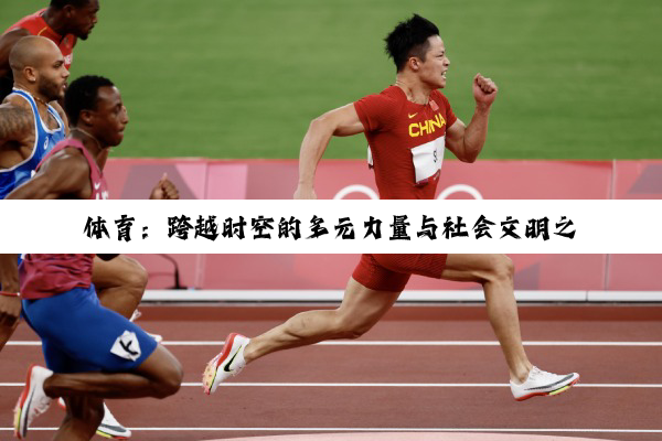 【科普解答】体育：跨越时空的多元力量与社会文明之翼