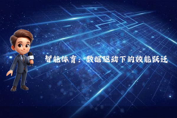 智能体育：数据驱动下的效能跃迁