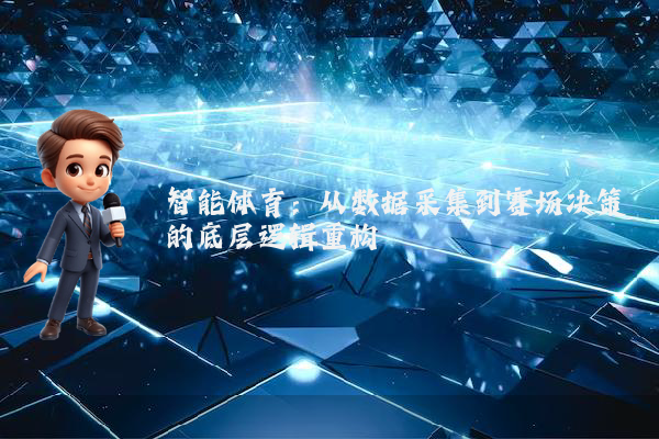 智能体育：从数据采集到赛场决策的底层逻辑重构