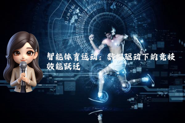 智能体育运动：数据驱动下的竞技效能跃迁
