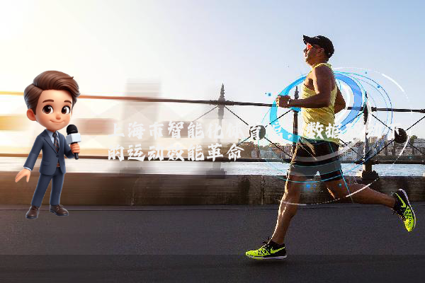 上海市智能化体育馆：数据驱动下的运动效能革命