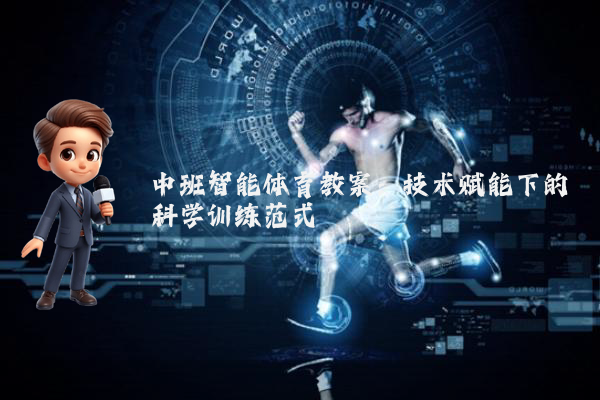 中班智能体育教案：技术赋能下的科学训练范式