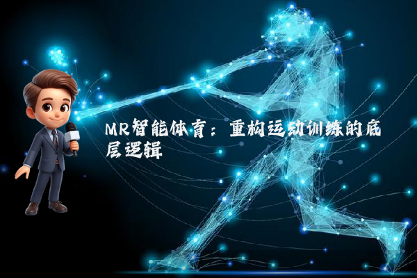 MR智能体育：重构运动训练的底层逻辑