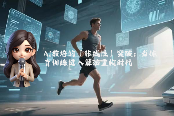AI教培的「非线性」突破：当体育训练进入算法重构时代