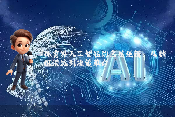 体育界人工智能的底层逻辑：从数据洪流到决策革命