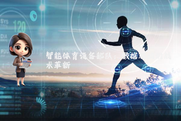 智能体育设备部队：数据驱动的战术革新