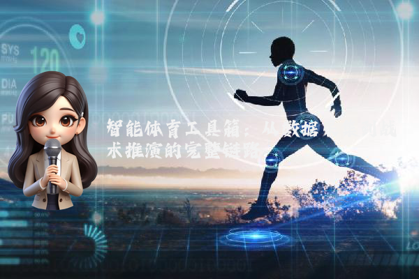 智能体育工具箱：从数据采集到战术推演的完整链路