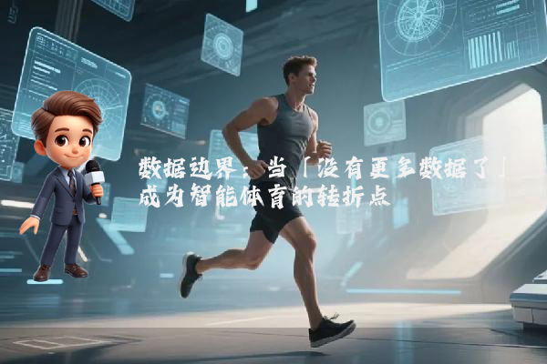 数据边界：当「没有更多数据了」成为智能体育的转折点