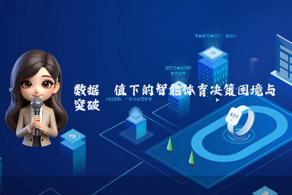 数据阈值下的智能体育决策困境与突破