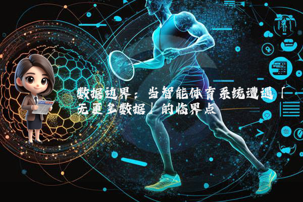 数据边界：当智能体育系统遭遇「无更多数据」的临界点
