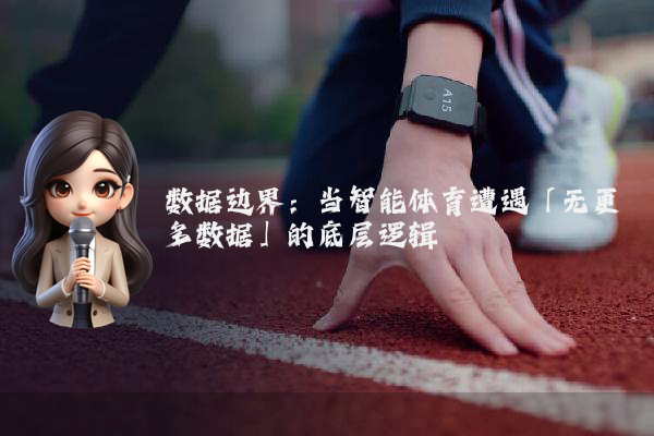 数据边界：当智能体育遭遇「无更多数据」的底层逻辑