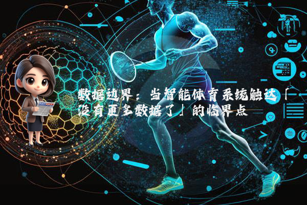 数据边界：当智能体育系统触达「没有更多数据了」的临界点