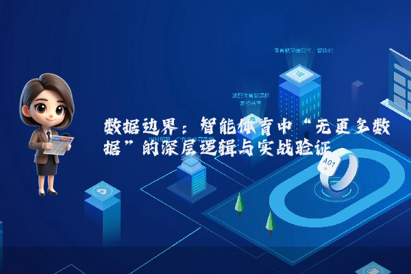 数据边界：智能体育中“无更多数据”的深层逻辑与实战验证