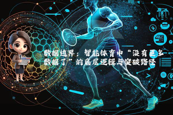 数据边界：智能体育中“没有更多数据了”的底层逻辑与突破路径