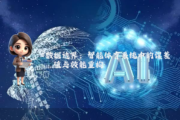 数据边界：智能体育系统中的误差阈值与效能重构