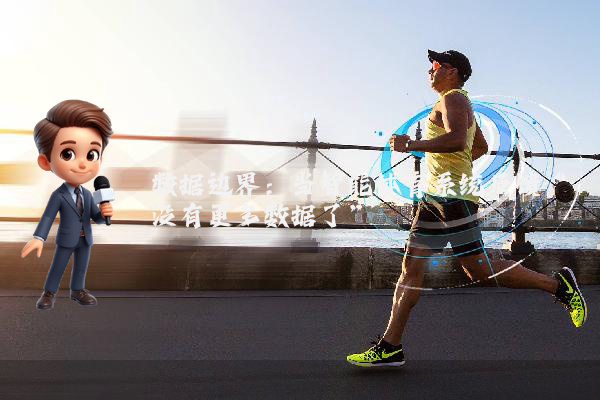 数据边界：当智能体育系统反馈“没有更多数据了”