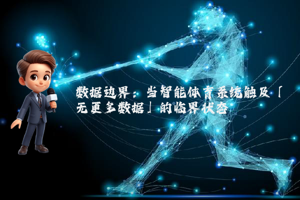 数据边界：当智能体育系统触及「无更多数据」的临界状态
