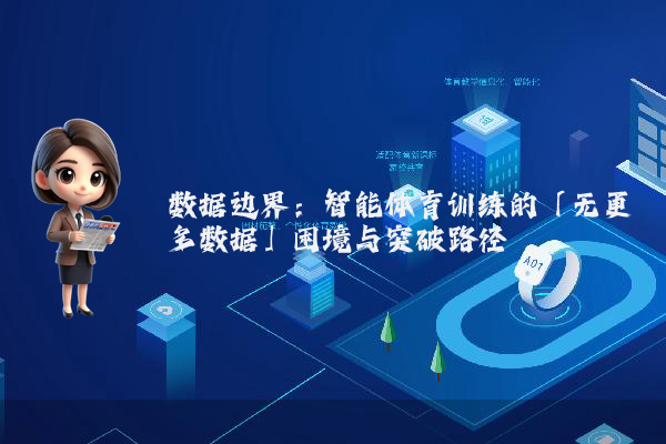 数据边界：智能体育训练的「无更多数据」困境与突破路径