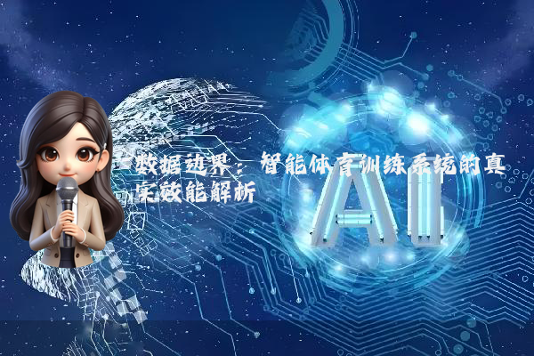 数据边界：智能体育训练系统的真实效能解析