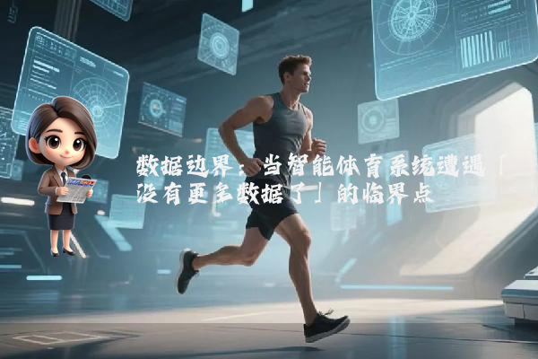 数据边界:当智能体育系统遭遇「没有更多数据了」的临界点
