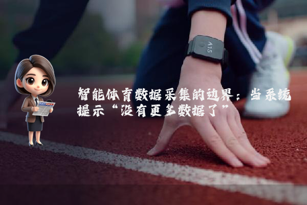 智能体育数据采集的边界：当系统提示“没有更多数据了”