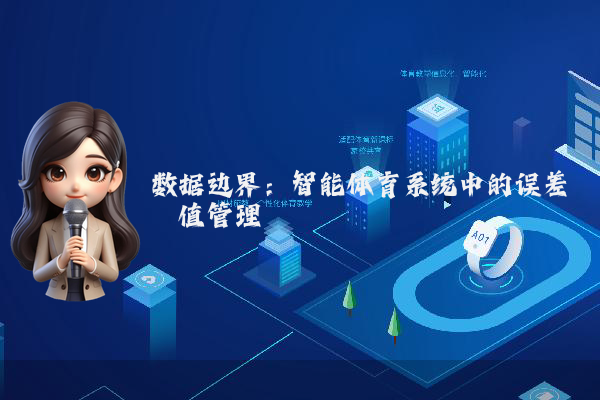 数据边界：智能体育系统中的误差阈值管理