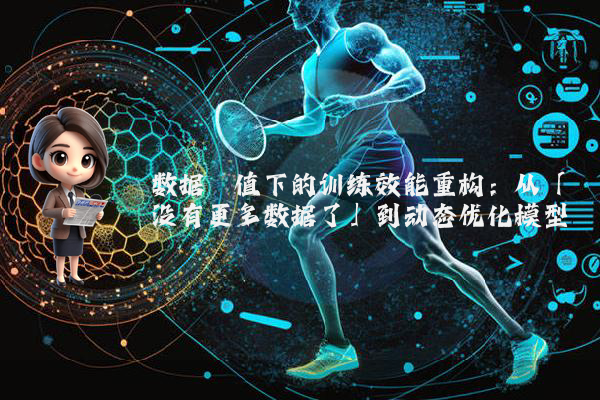 数据阈值下的训练效能重构：从「没有更多数据了」到动态优化模型