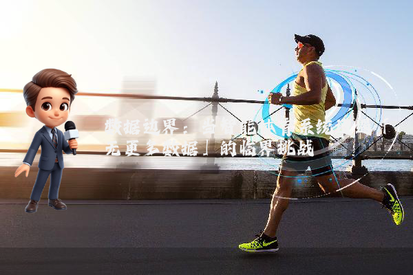 数据边界:当智能体育系统遭遇「无更多数据」的临界挑战
