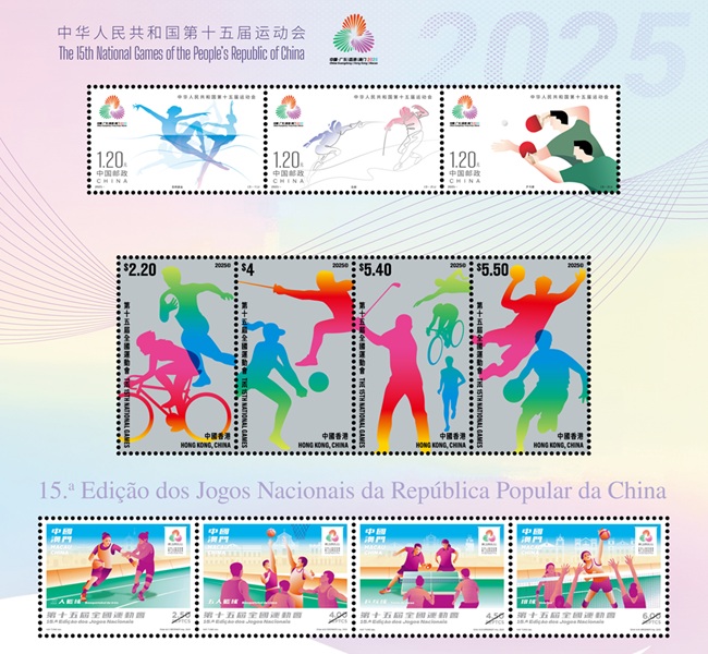 《中华人民共和国第十五届运动会》纪念邮票正式发行