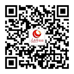 关注(zhù)公(gōng)众(zhòng)号(hào)：人(rén)民(mín)网财经