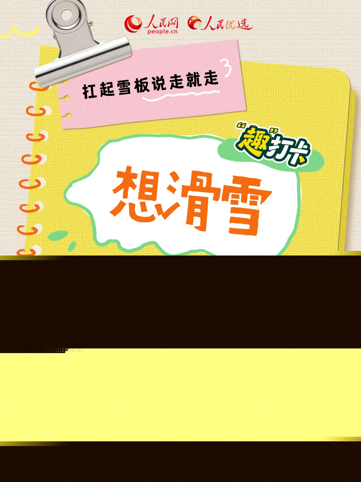“趣”打卡丨想滑雪不必等冬天，扛起雪板说走就走