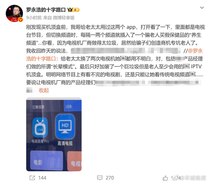 罗永浩吐槽智能电视，老人难用被迫加装IPTV