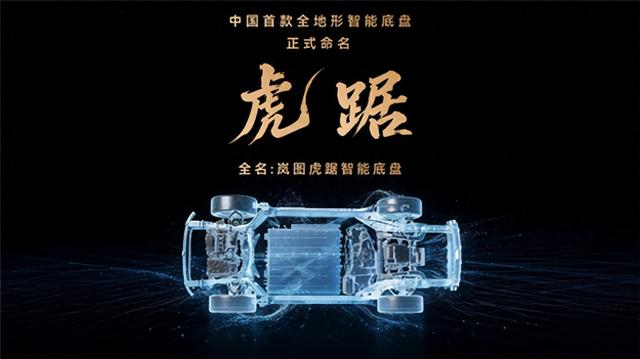 干拔阴山英雄坡！岚图发布中国首款全地形智能底盘“虎踞”