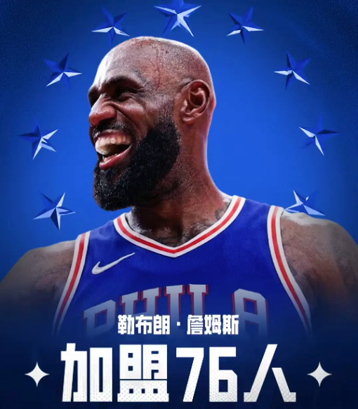 爆炸消息！星空体育揭秘又一位球星投奔，底薪加盟76人