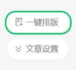 微信公众号推出 AI 智能“一键排版”功能