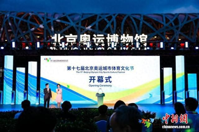 第十七届北京奥运城市体育文化节开幕