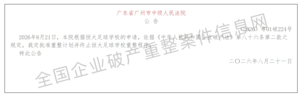 投入6亿！恒大足校重整计划获批，转型为广州体育学院清远校区