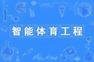 智慧体育有哪些应用场景