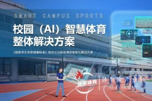 ai智慧体育哪个牌子做得比较好